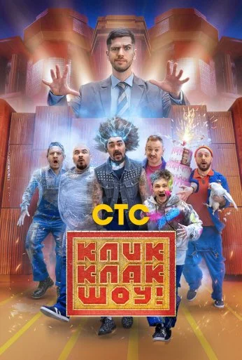 КликКлак шоу (2023) онлайн бесплатно